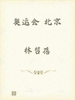 奥运会 北京